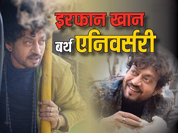 Irrfan Khan Birth Anniversary: पहली फिल्म में कटा रोल, फिर बॉलीवुड से हॉलीवुड तक छाए इरफान, मौत के 3 साल बाद रिलीज हुई आखिरी फिल्म...