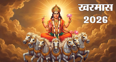 Kharmas 2026: मीन संक्रांति से शुरू होगा खरमास, इस दौरान भूलकर भी न करें ये 5 काम...